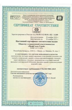 Сертификат соответствия СМК СТБ ISO 9001-2015